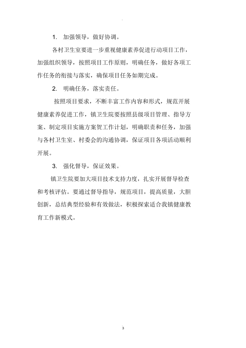 健康素养服务项目工作实施方案.docx_第3页