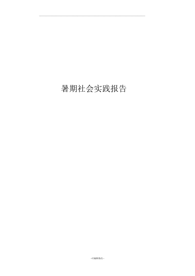 室内设计暑期实践报告.docx_第1页