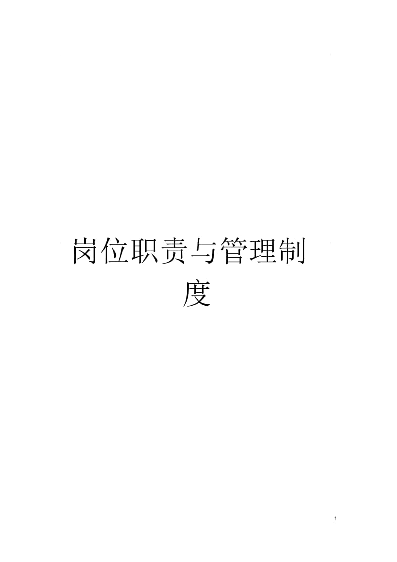 岗位职责与管理制度.docx_第1页