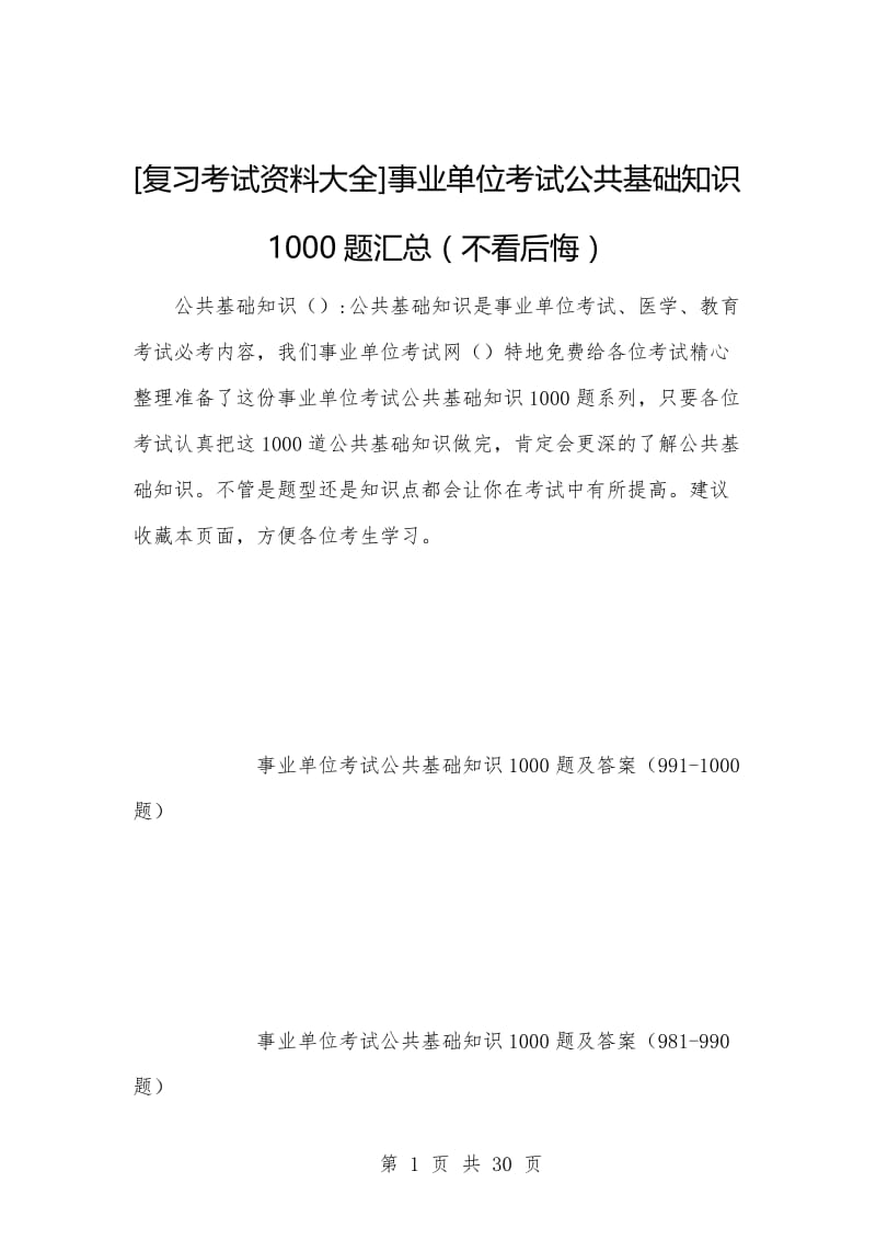 [复习考试资料大全]事业单位考试公共基础知识1000题汇总（不看后悔）.docx_第1页