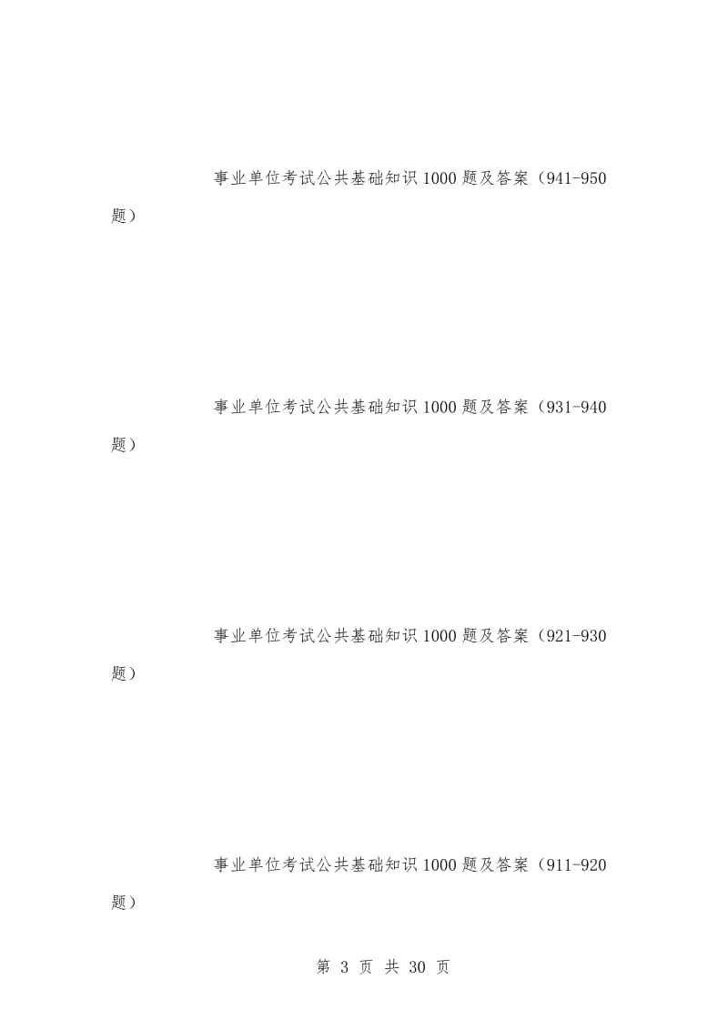 [复习考试资料大全]事业单位考试公共基础知识1000题汇总（不看后悔）.docx_第3页