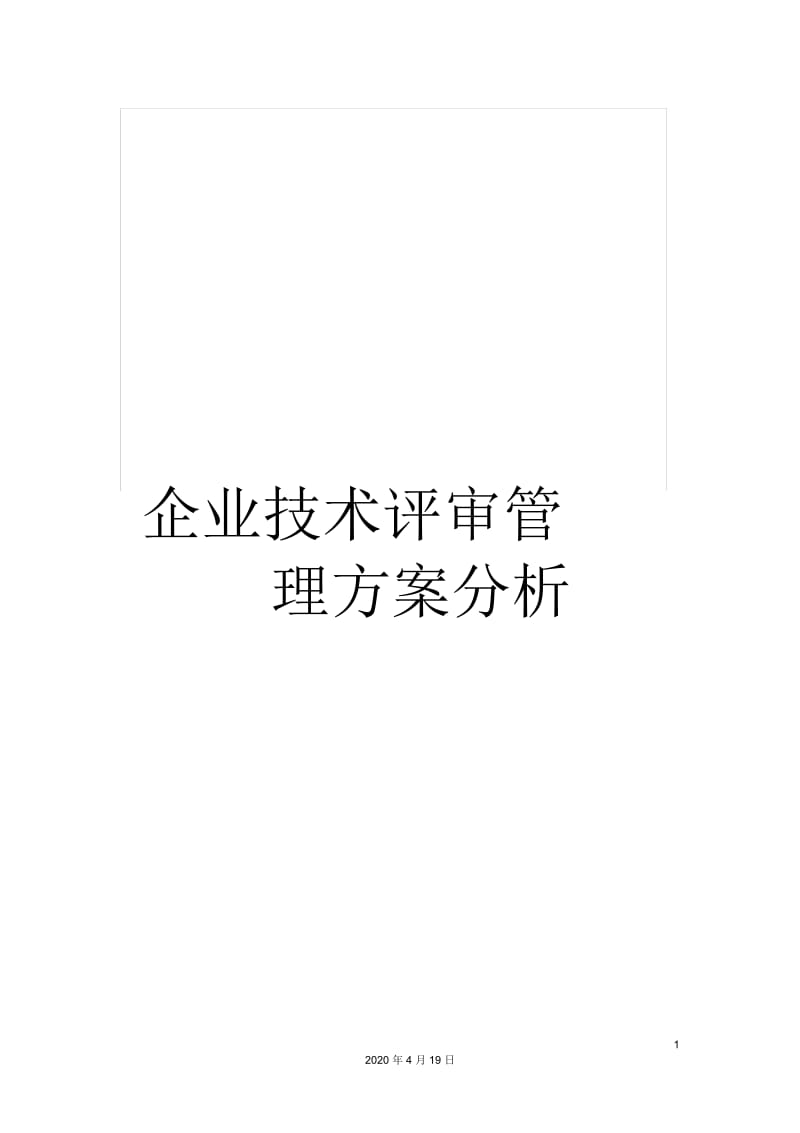 企业技术评审管理方案分析.docx_第1页