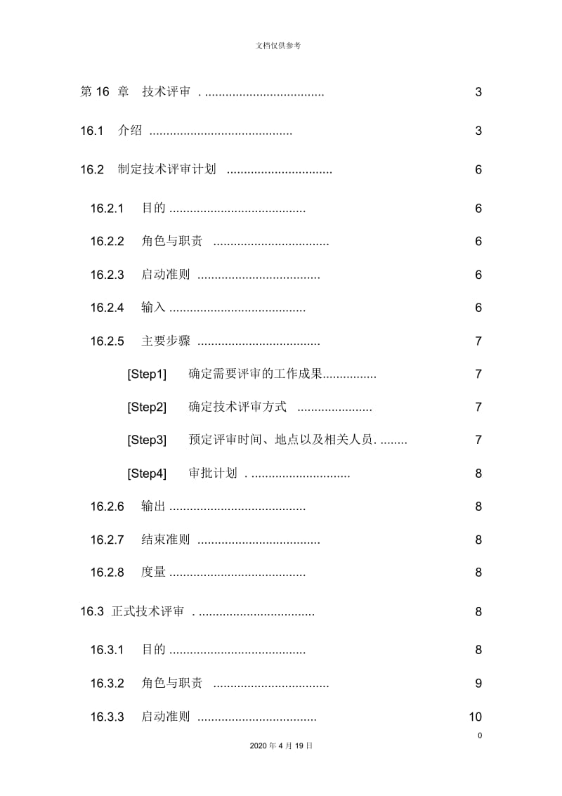 企业技术评审管理方案分析.docx_第2页