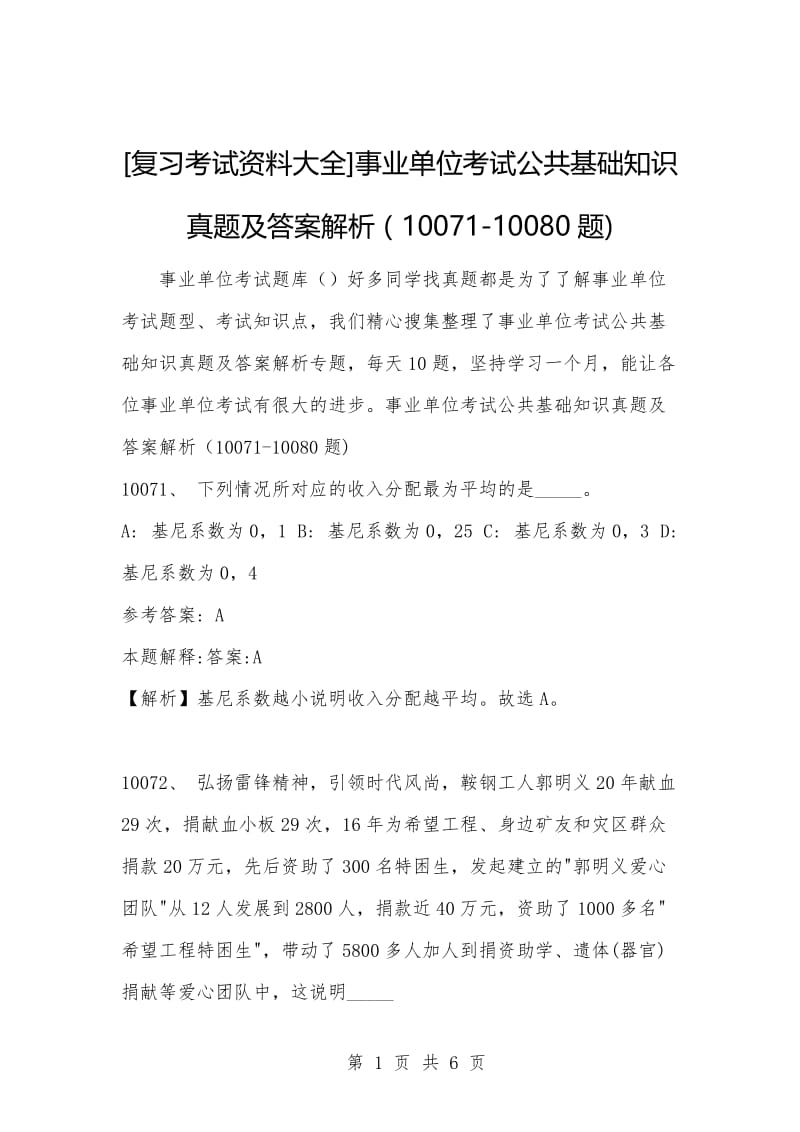 [复习考试资料大全]事业单位考试公共基础知识真题及答案解析（10071-10080题).docx_第1页