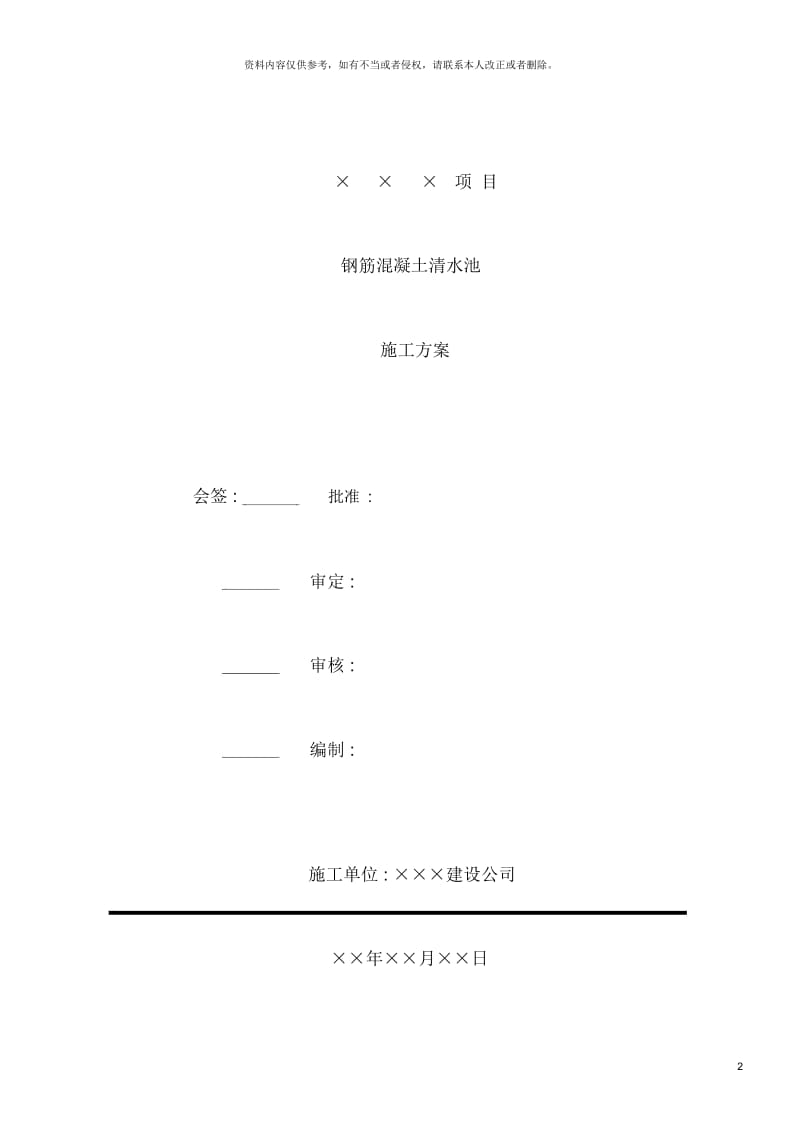 钢筋混凝土清水池施工方案.docx_第2页