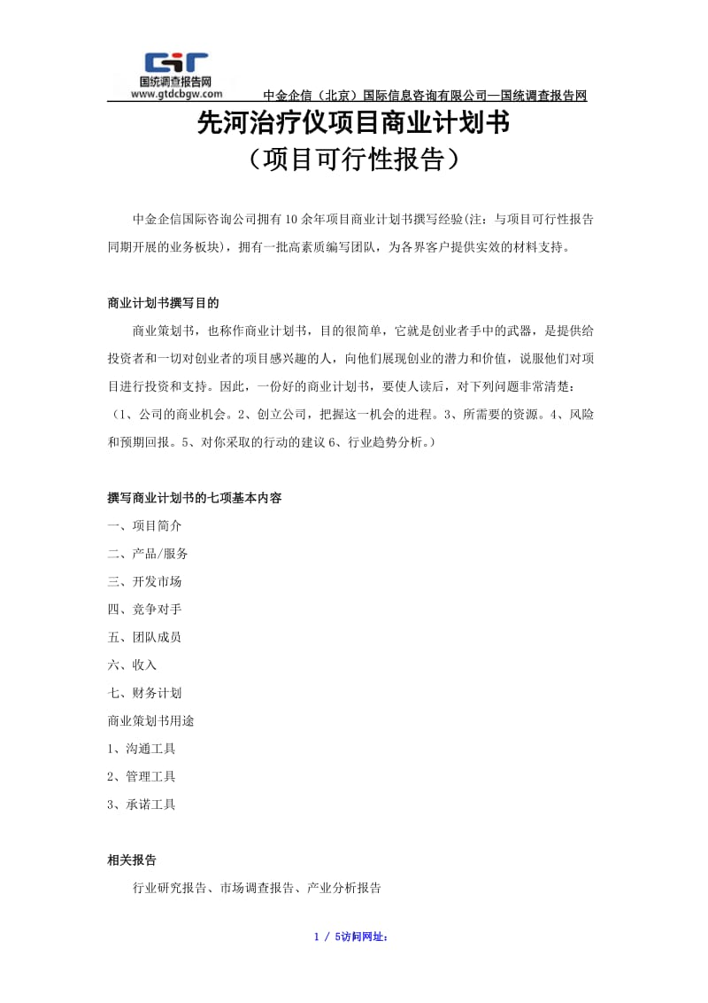 【最新】先河治疗仪项目商业计划书28420.doc_第1页