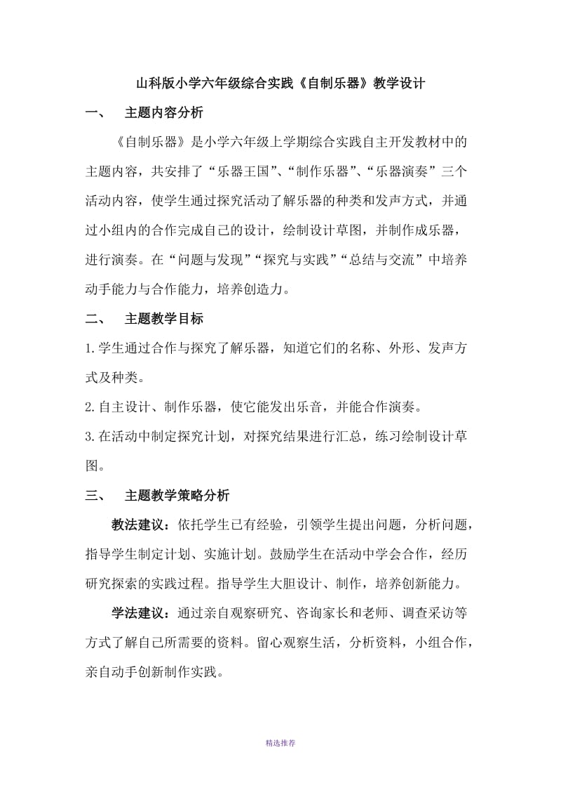 山科版小学六年级综合实践自制乐器教学设计Word版.doc_第1页