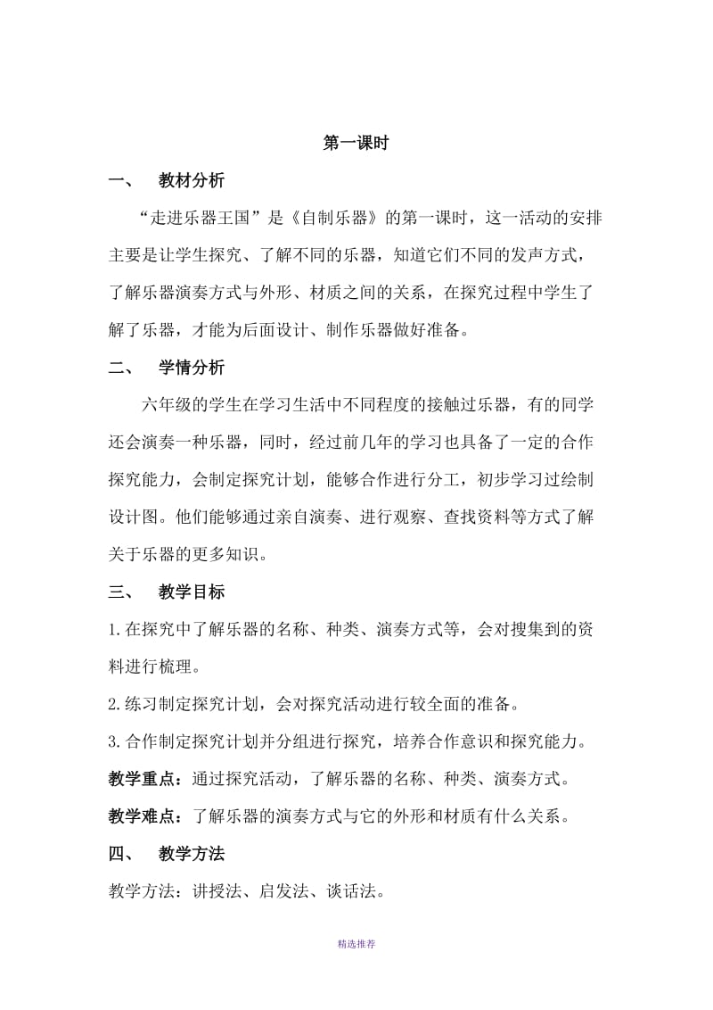 山科版小学六年级综合实践自制乐器教学设计Word版.doc_第2页