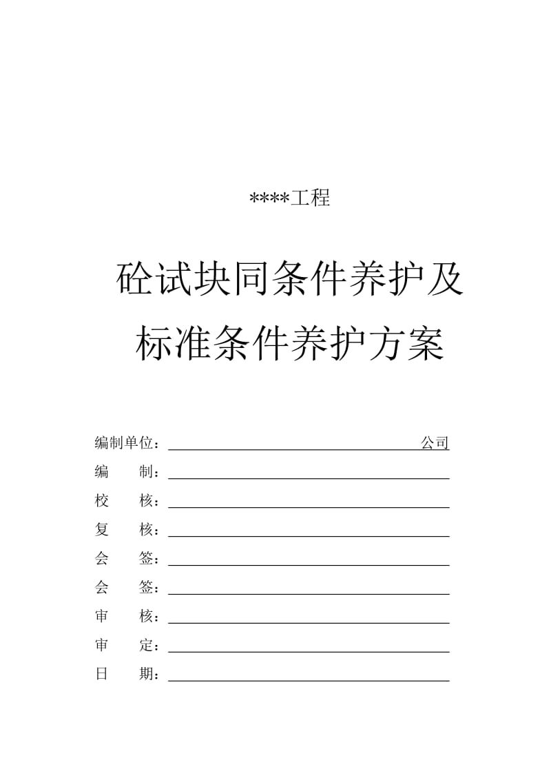 （最新）砼同条件试块留置与养护方案.doc_第1页