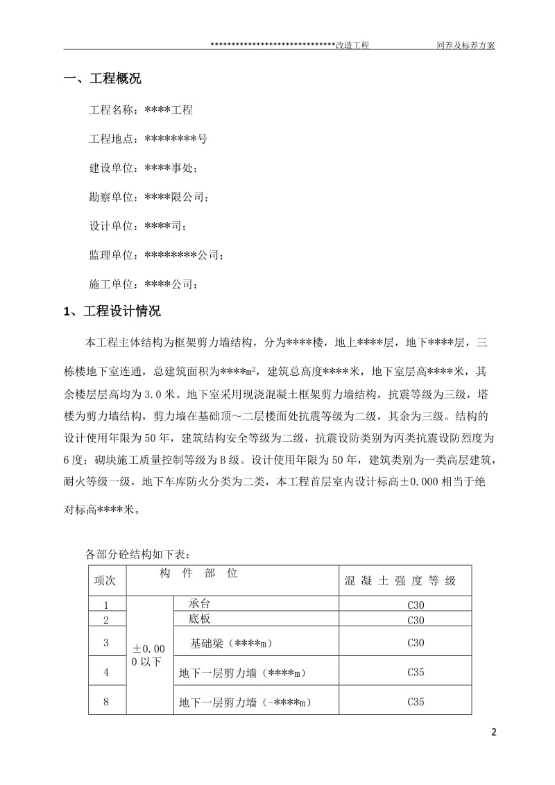 （最新）砼同条件试块留置与养护方案.doc_第3页