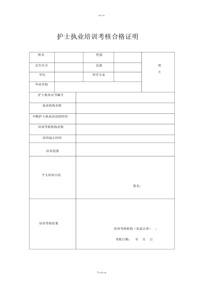 护士执业培训考核合格证明表.docx_第1页