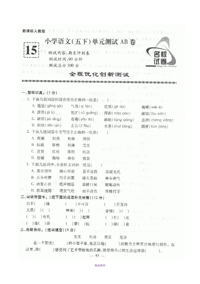 新课标人教版小学语文五年级(下册)名校期末冲刺卷Word版.doc_第1页