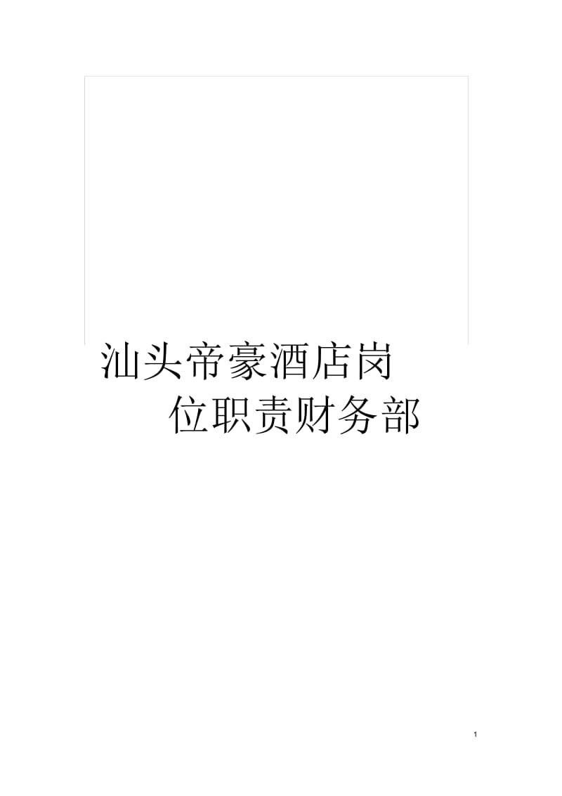 汕头帝豪酒店岗位职责财务部.docx_第1页