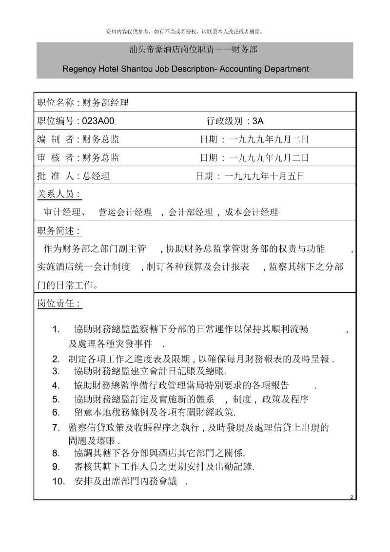 汕头帝豪酒店岗位职责财务部.docx_第2页