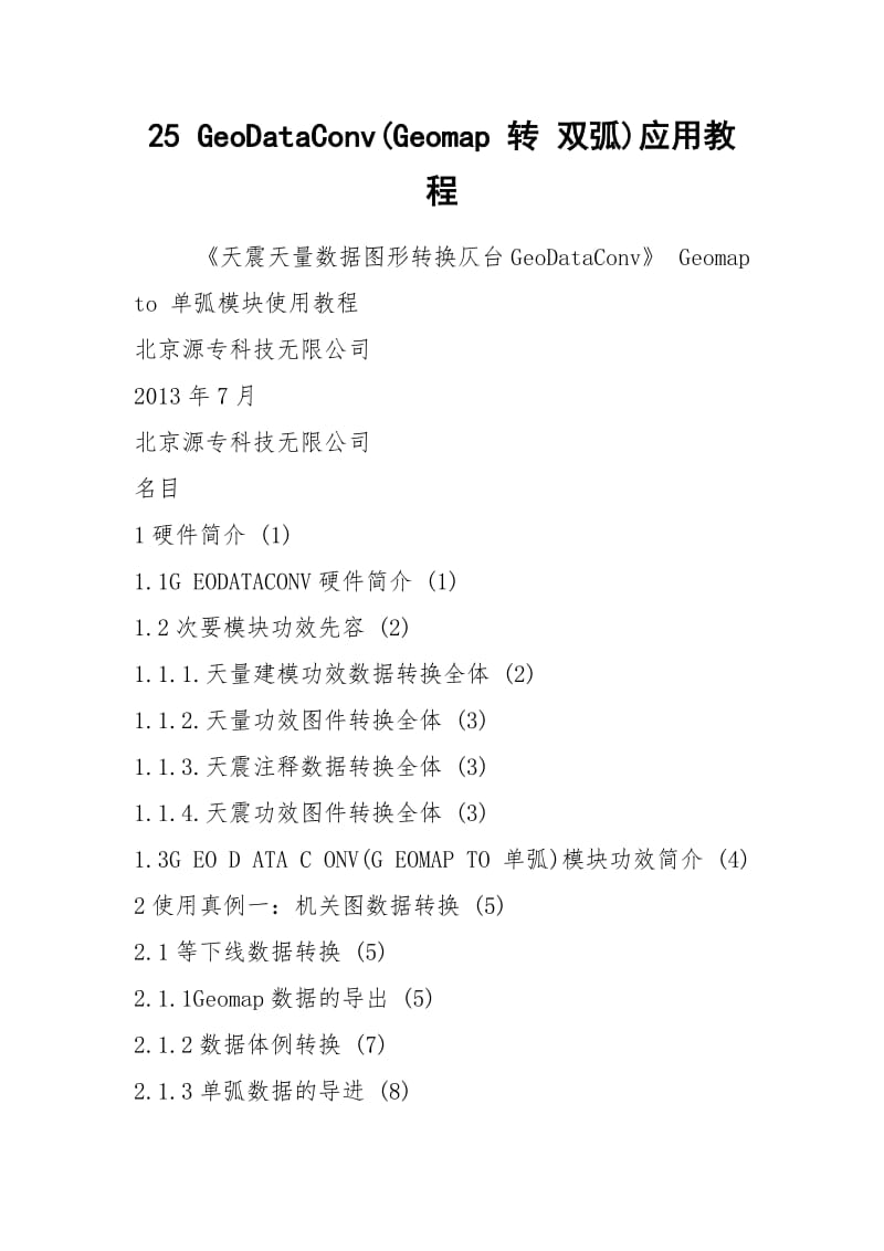 25 GeoDataConv(Geomap 转 双弧)应用教程.docx_第1页