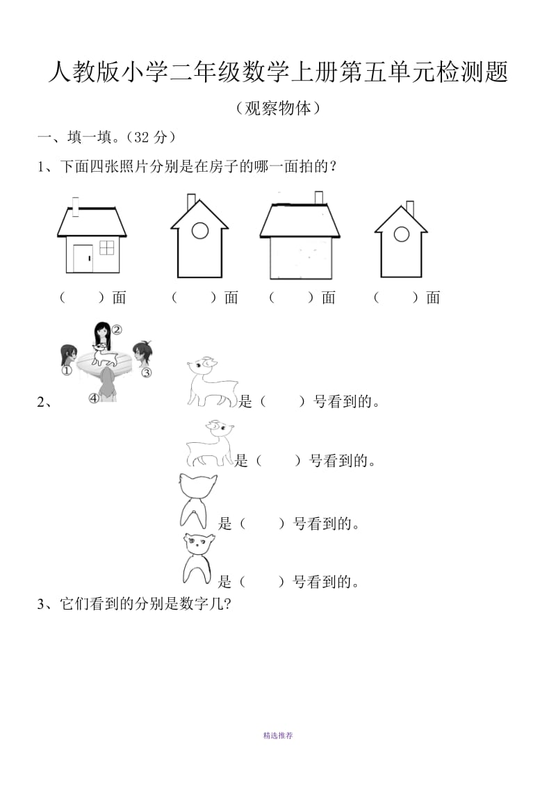 人教版小学二年级数学上册第五单元观察物体检测题共2套Word版.doc_第1页