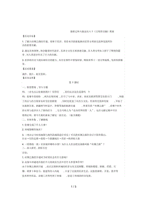 辽师大版品社六下《文明的交融》教案.docx