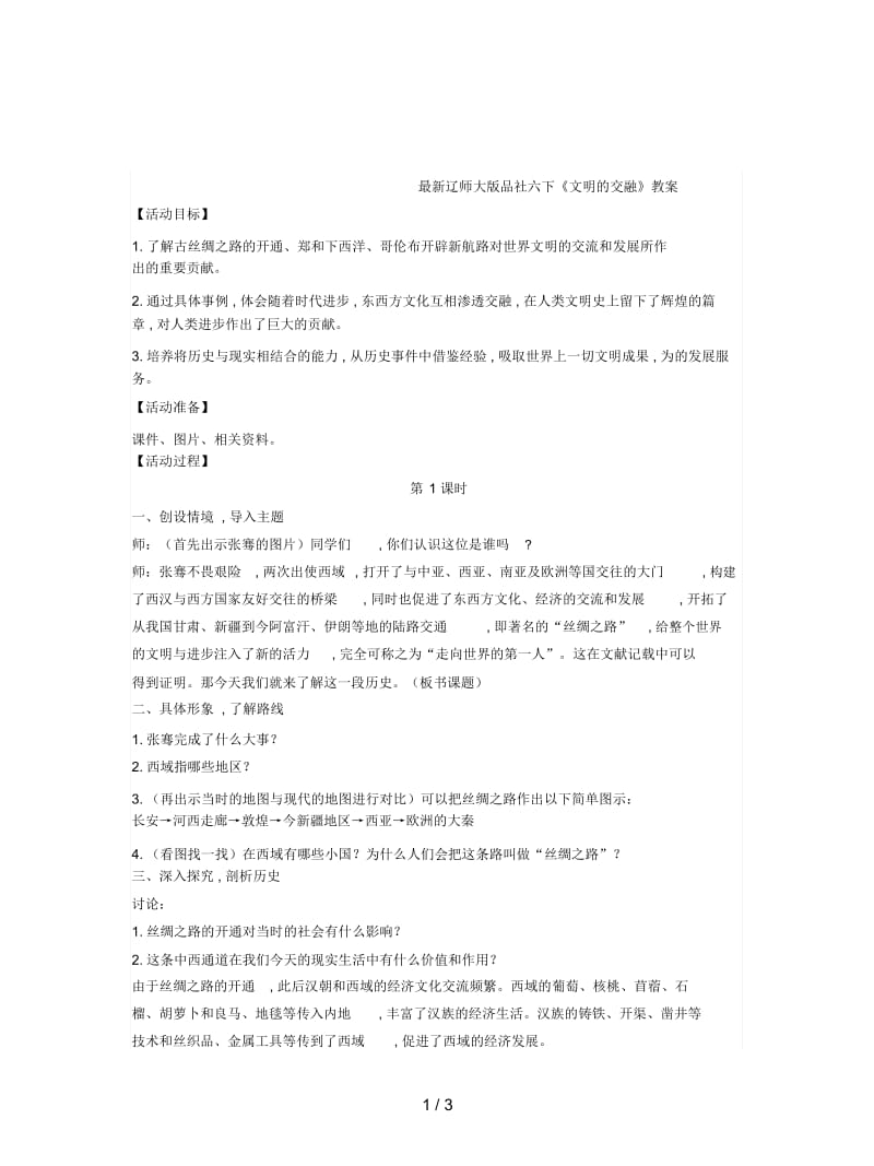 辽师大版品社六下《文明的交融》教案.docx_第1页