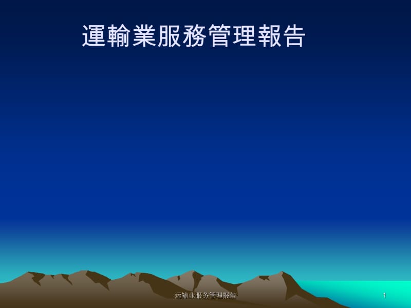 运输业服务管理报告课件.ppt_第1页