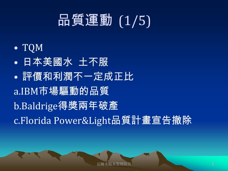 运输业服务管理报告课件.ppt_第2页