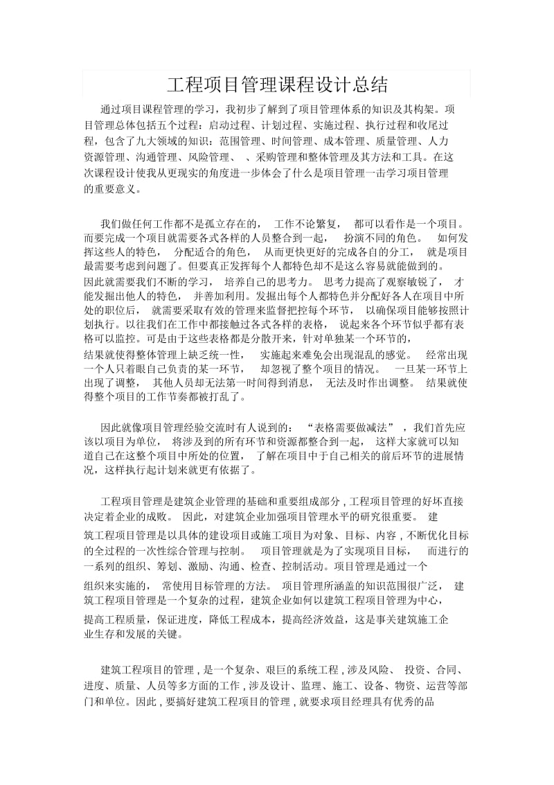 工程项目管理课程设计总结.docx_第1页