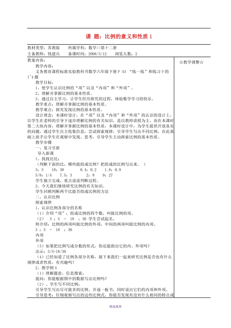 六年级数学下册比例教案苏教版Word版.doc_第1页