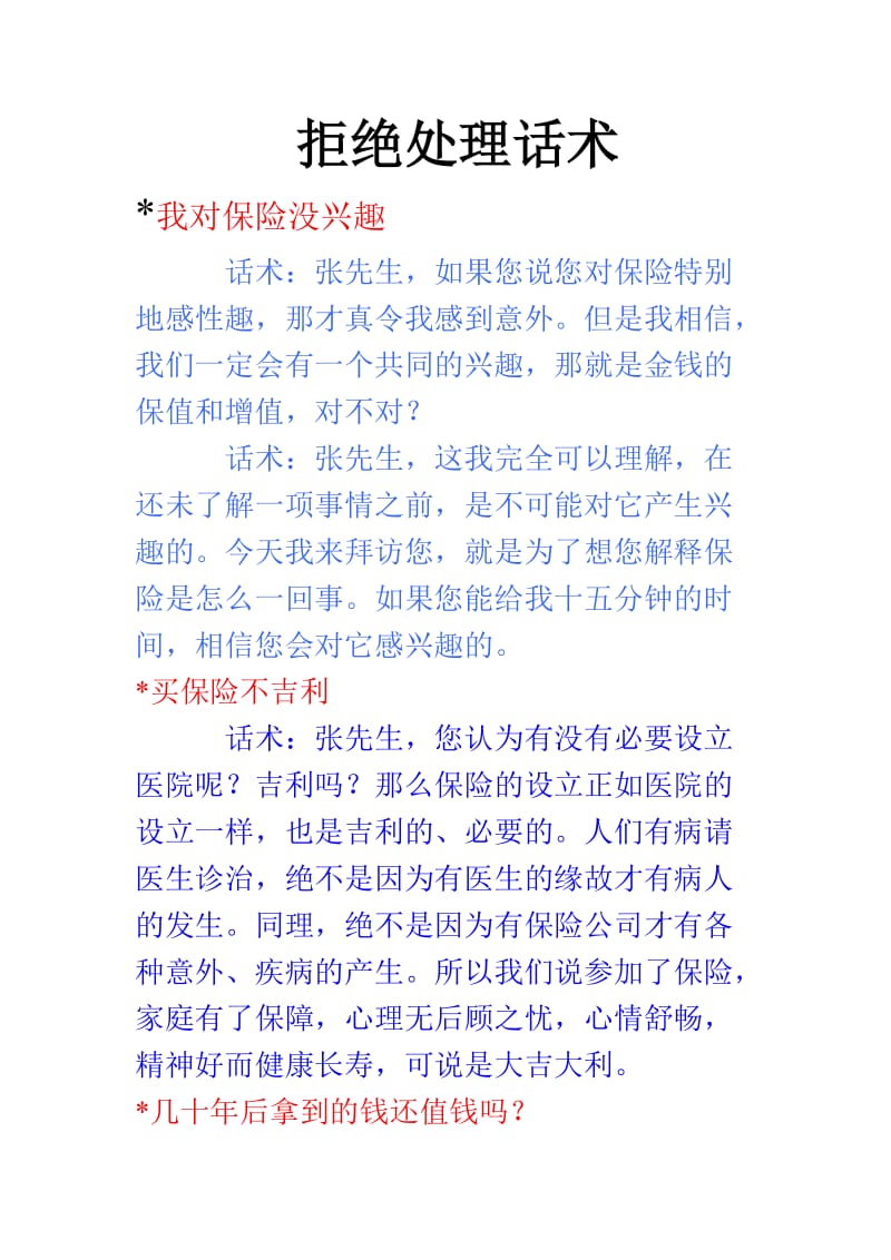 保险公司拒绝处理话术.doc_第1页