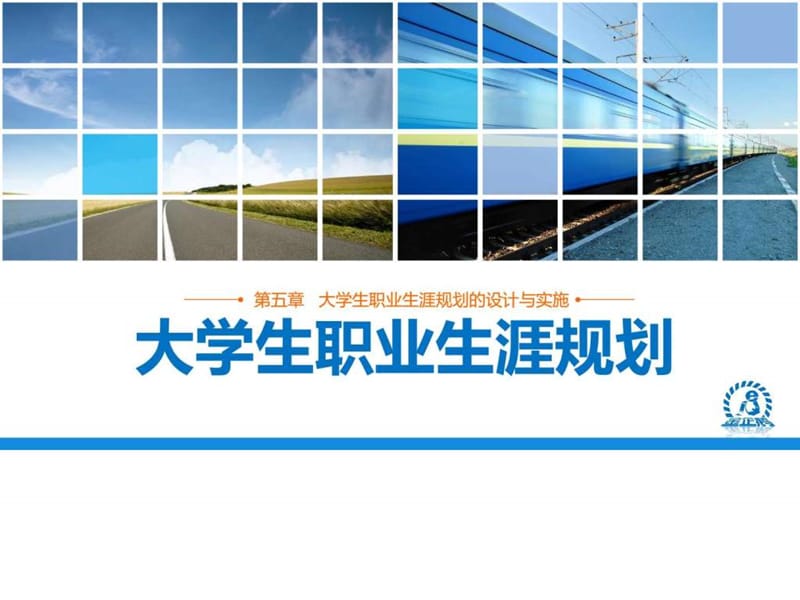 崔炜、罗松远主编《大学生职业生涯规划》第五章课件.ppt_第1页