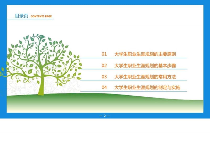 崔炜、罗松远主编《大学生职业生涯规划》第五章课件.ppt_第2页