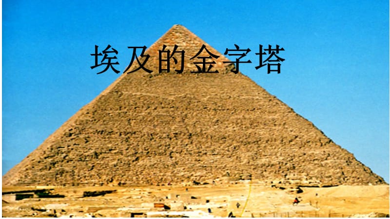 苏教版五年级语文下册《文15 埃及的金字塔》优质课课件_5.pptx_第1页