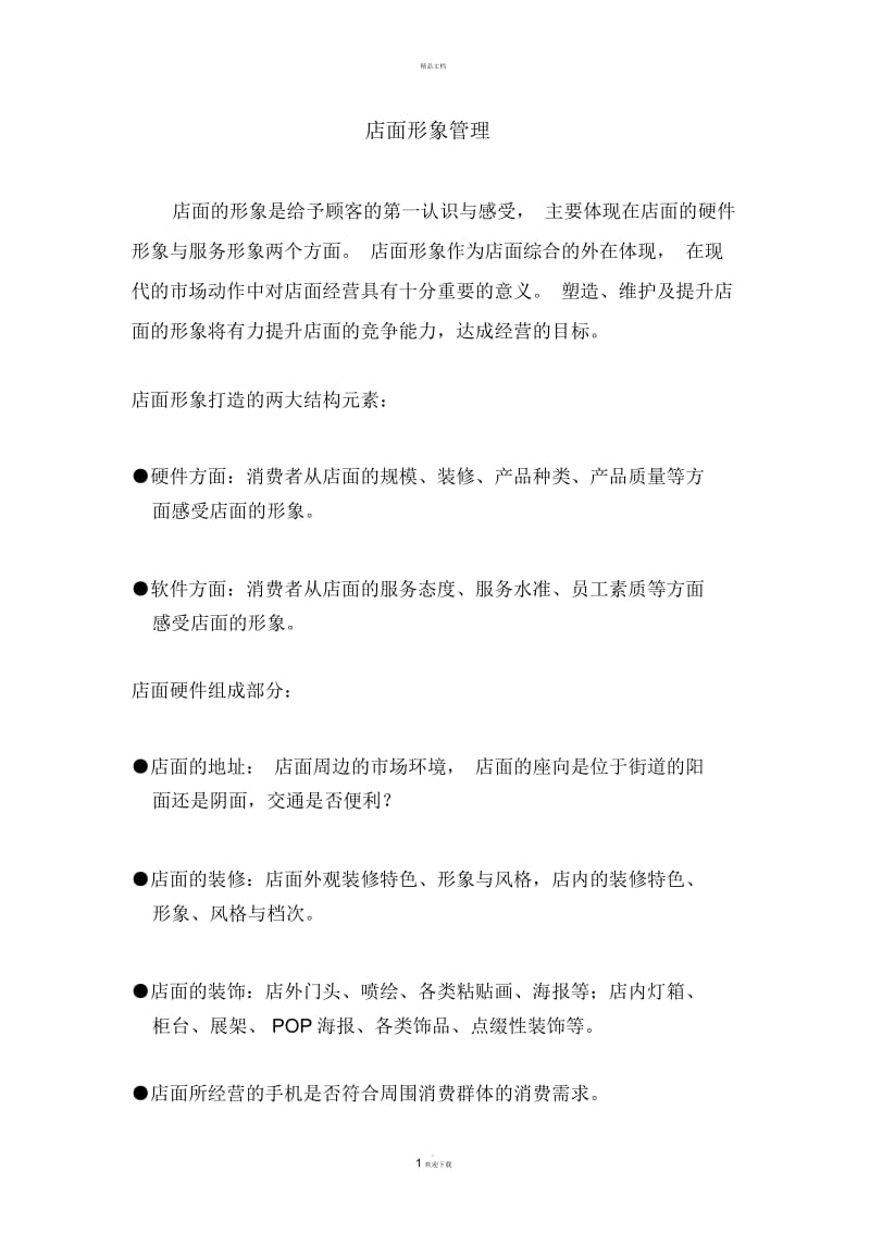 店面形象管理制度.docx_第1页