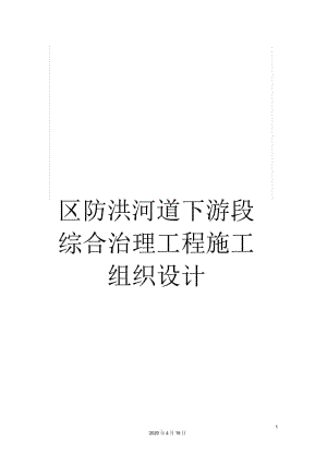 区防洪河道下游段综合治理工程施工组织设计.docx