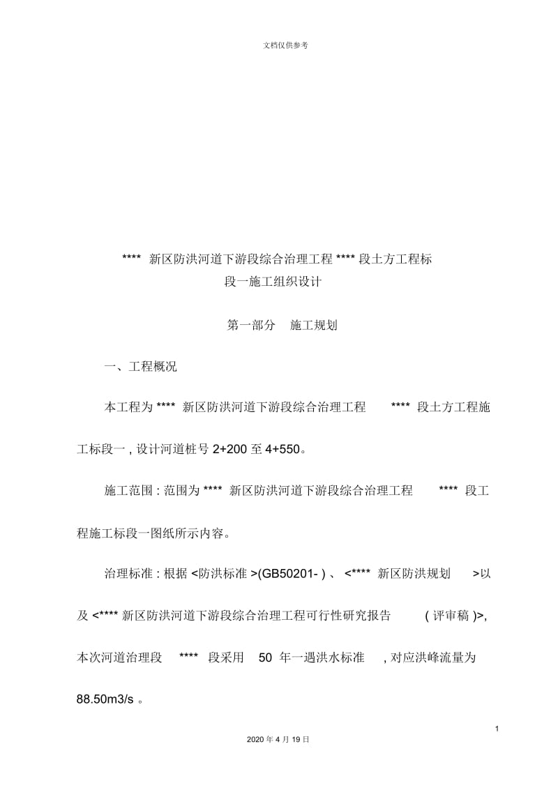 区防洪河道下游段综合治理工程施工组织设计.docx_第3页