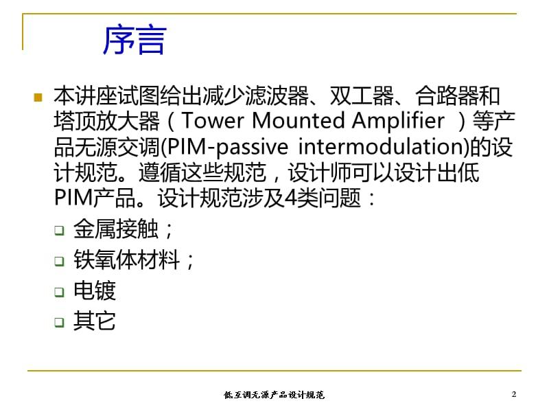 低互调无源产品设计规范课件.ppt_第2页