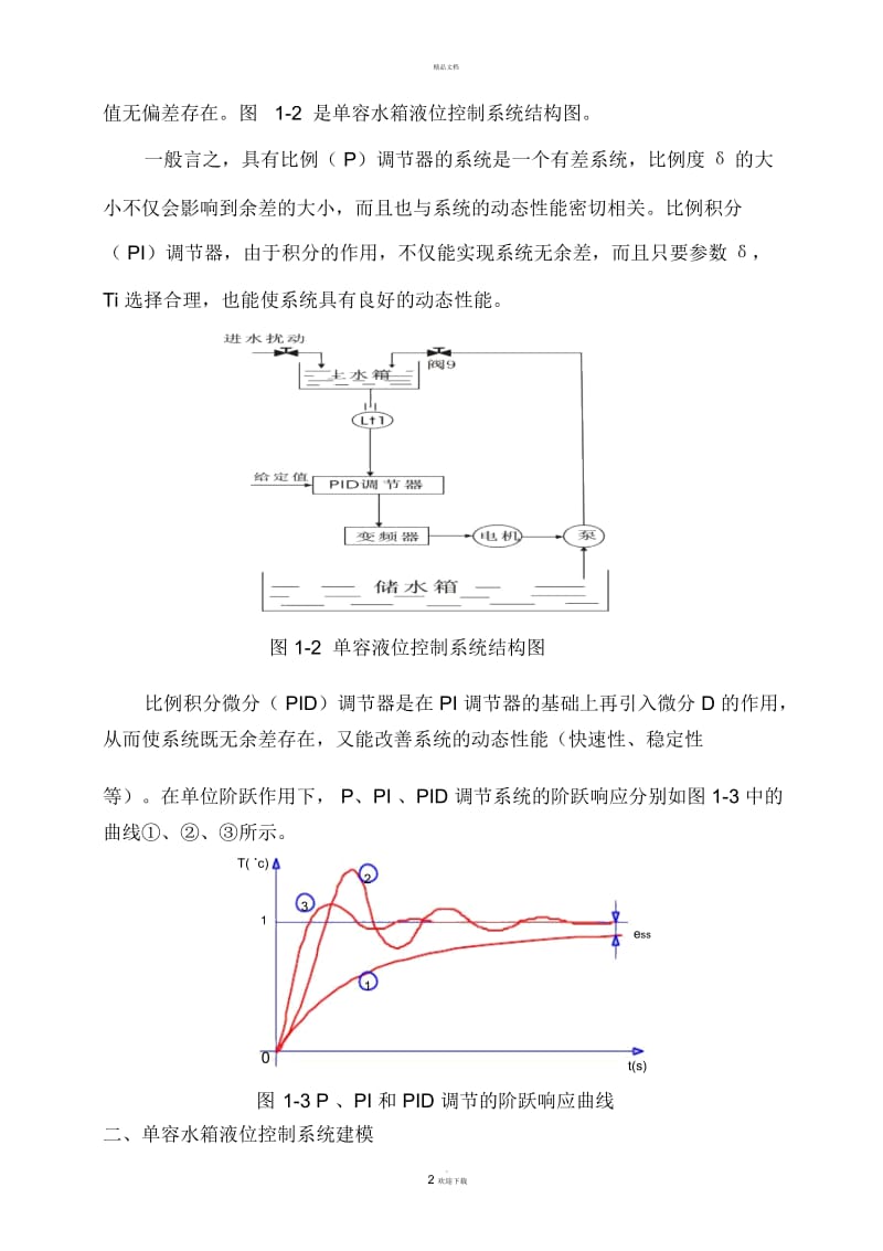 单容水箱液位控制系统的设计.docx_第2页