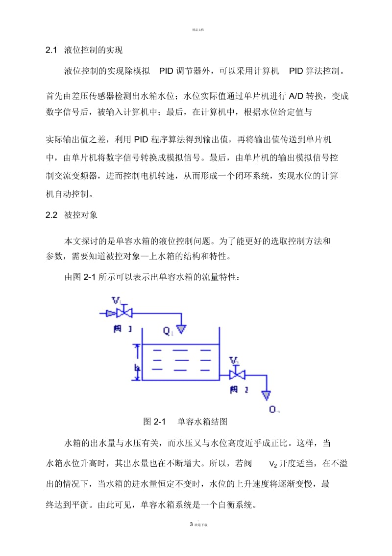 单容水箱液位控制系统的设计.docx_第3页