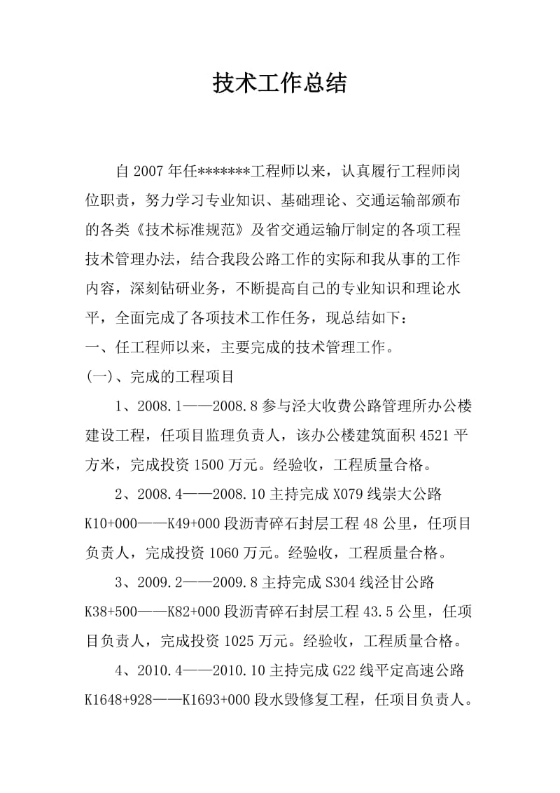 评高级工程师技术工作总结.doc_第1页