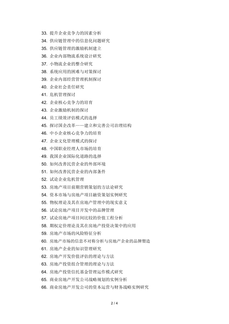 商务管理专业毕业论文选题方向.docx_第2页