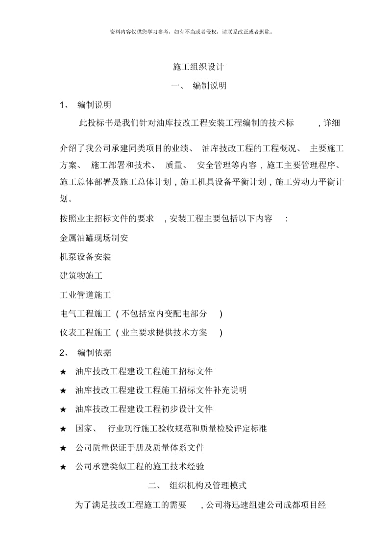 兰成渝输油管道配套油库技改工程施工组织设计.docx_第1页