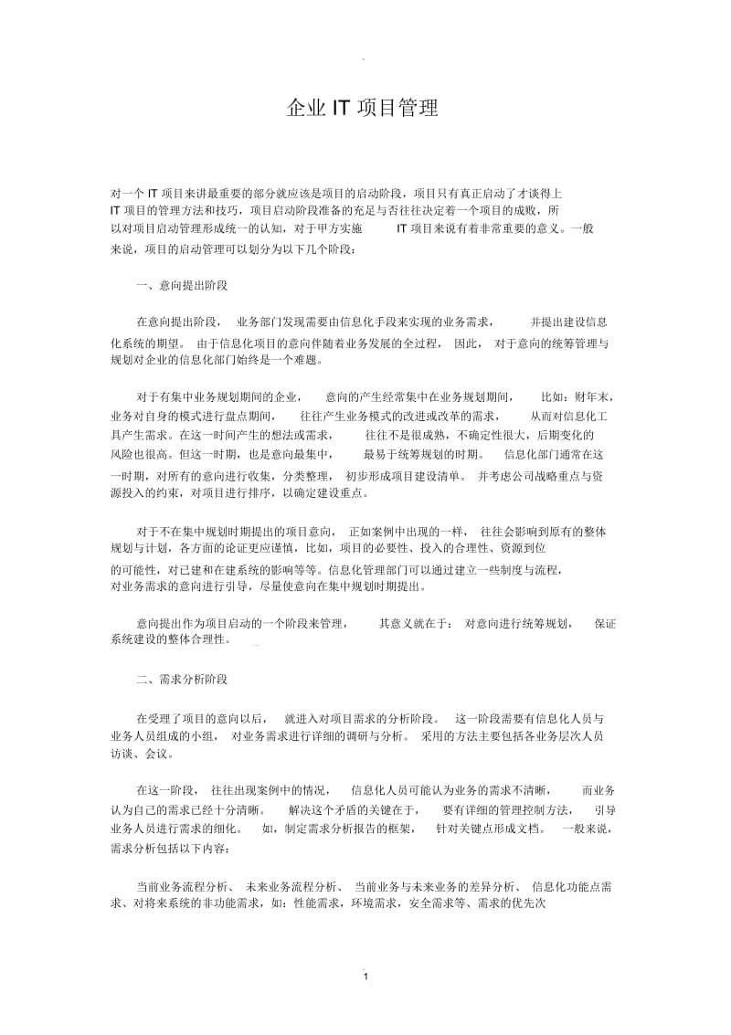 企业IT项目管理办法.docx_第1页