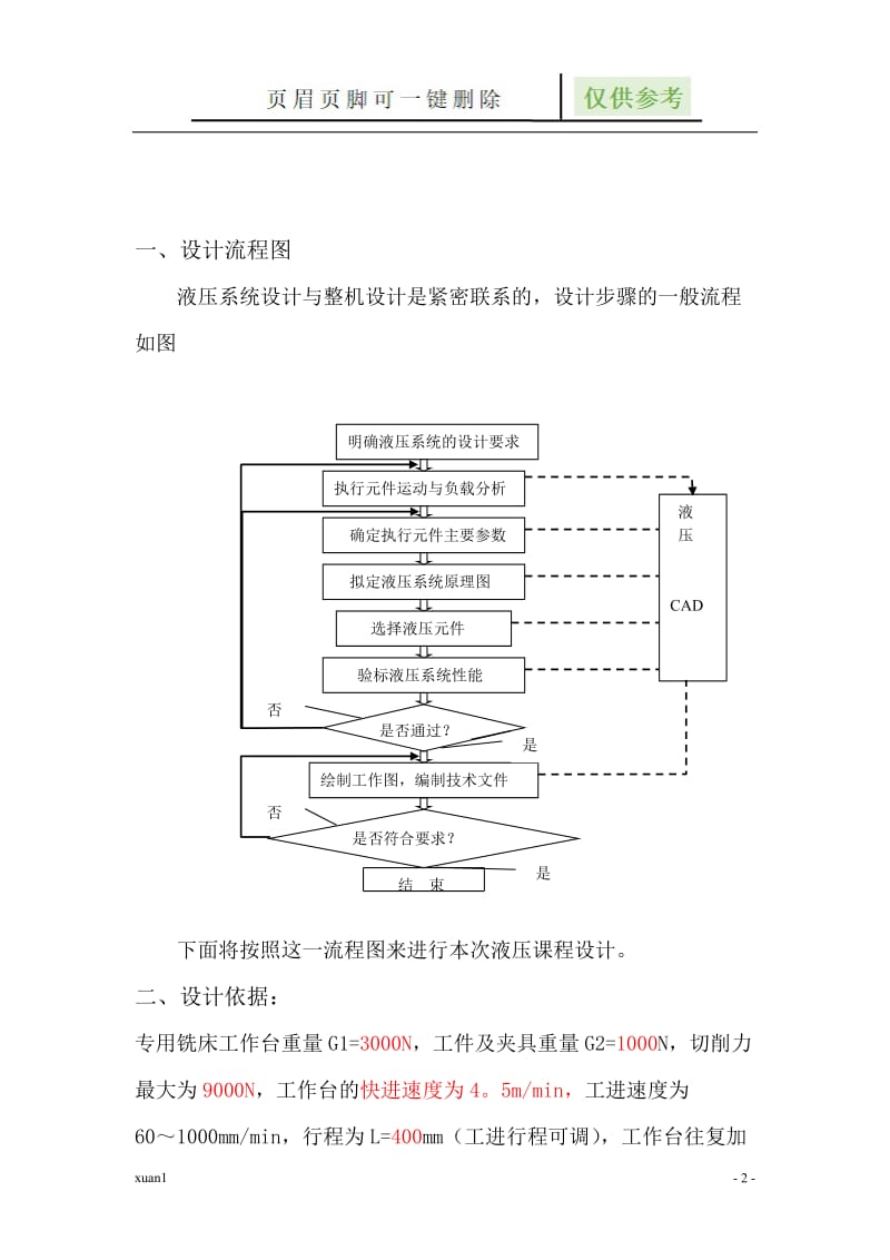 专用铣床液压系统设计[行业知识].doc_第2页