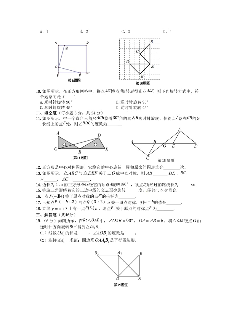 【中学教材全解】九年级数学上册 第二十三章《旋转》单元综合检测题（含答案） 新人教版.doc_第2页