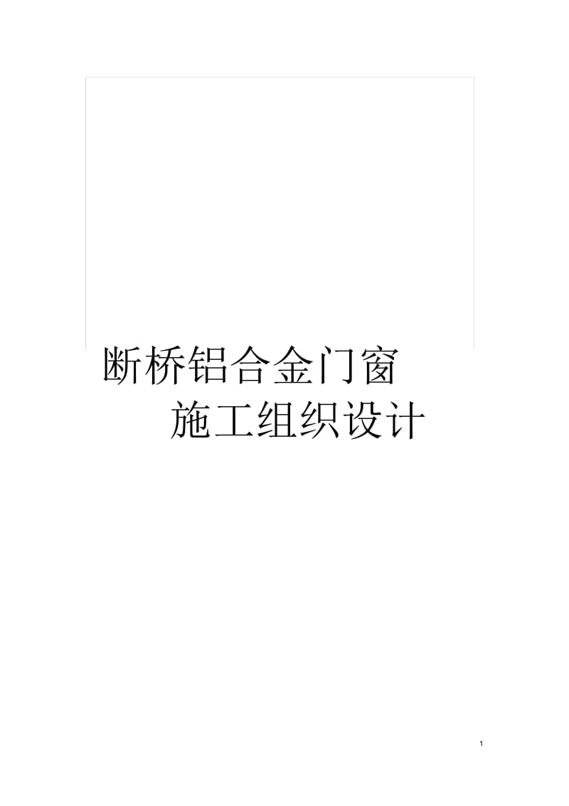 断桥铝合金门窗施工组织设计.docx_第1页