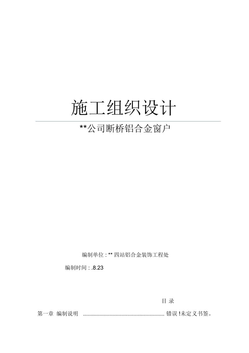 断桥铝合金门窗施工组织设计.docx_第2页