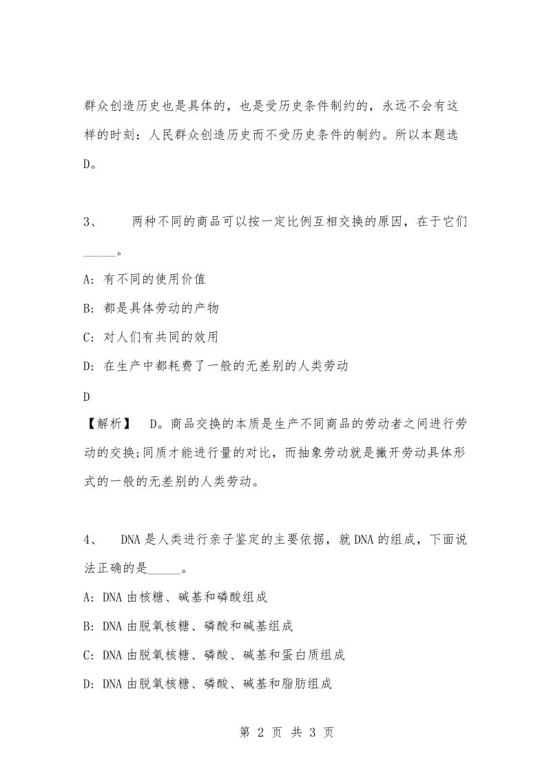 [复习考试资料大全]事业单位考试专项题库：公共基础知识选择题及答案解析（143）_1.docx_第2页