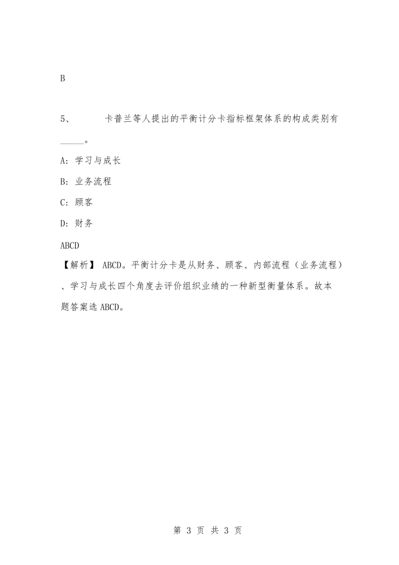 [复习考试资料大全]事业单位考试专项题库：公共基础知识选择题及答案解析（143）_1.docx_第3页