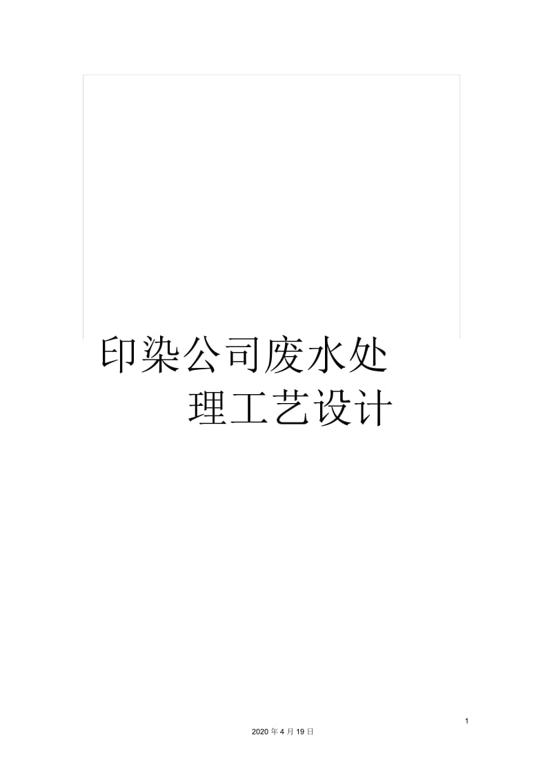 印染公司废水处理工艺设计.docx_第1页