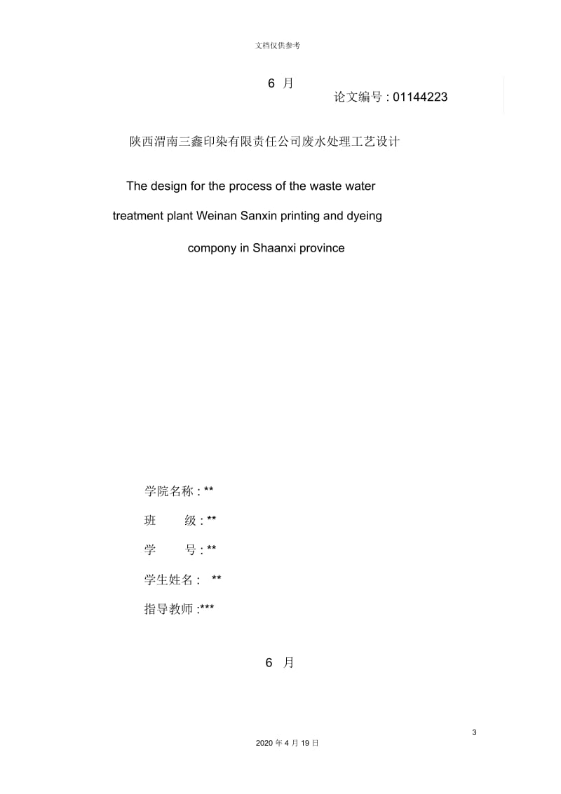 印染公司废水处理工艺设计.docx_第3页