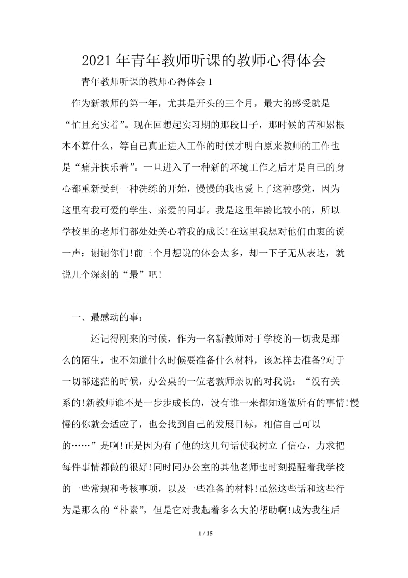 2021年青年教师听课的教师心得体会.doc_第1页