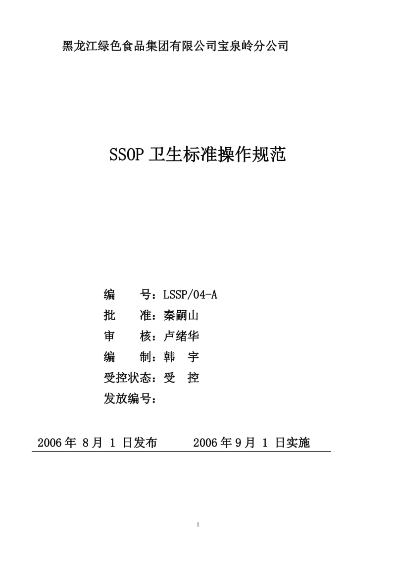 食品企业SSOP.doc_第1页